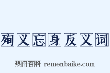 殉义忘身反义词是什么意思的图片